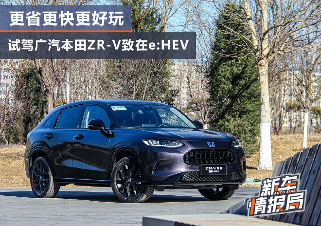 更省更快更好玩 试驾广汽本田ZR-V致在e:HEV
