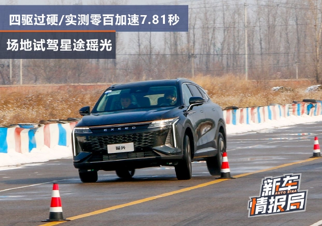 四驱过硬/实测零百加速7.81秒 场地试驾星途瑶光