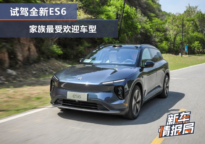 家族最受欢迎车型 试驾全新蔚来ES6