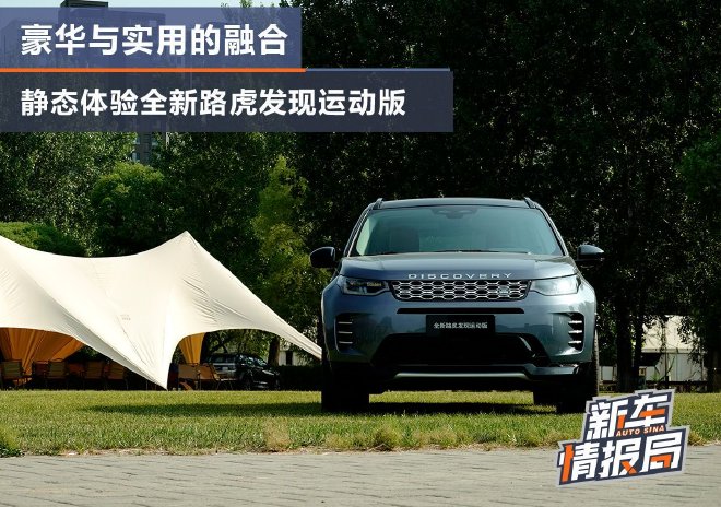 豪华与实用的融合 静态体验全新路虎发现运动版