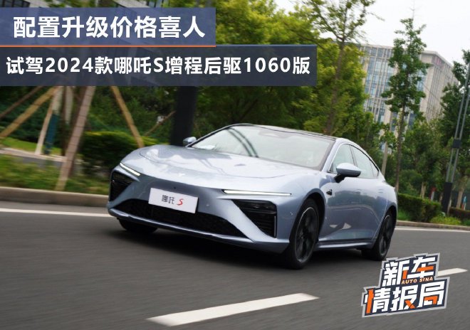 配置升级价格喜人 试驾2024款哪吒S 增程后驱1060版