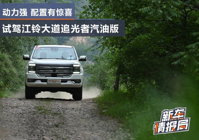 动力强 配置有惊喜 试驾江铃大道追光者汽油版