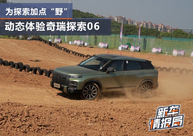 为探索加点“野” 动态体验奇瑞探索06