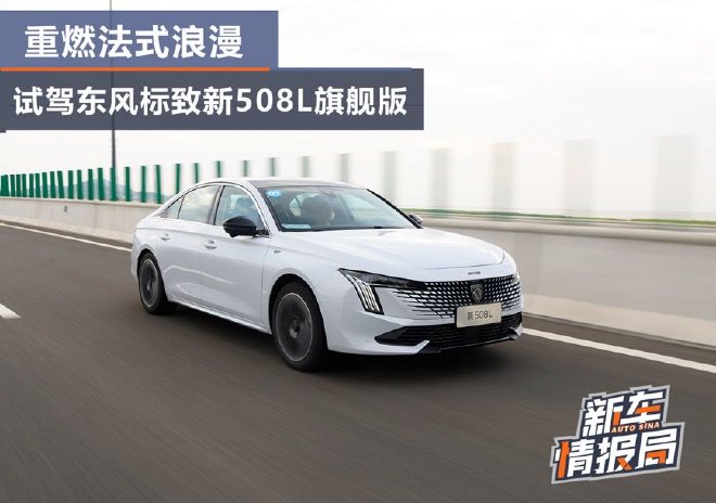 重燃法式浪漫 试驾东风标致新508L旗舰版
