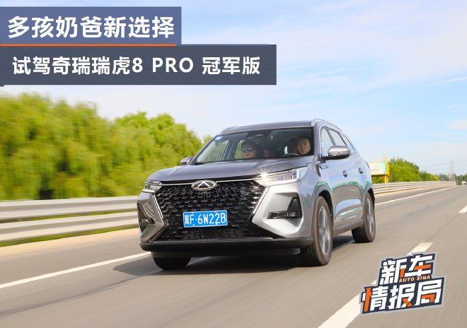 多孩奶爸新选择 试驾奇瑞瑞虎8 PRO 冠军版