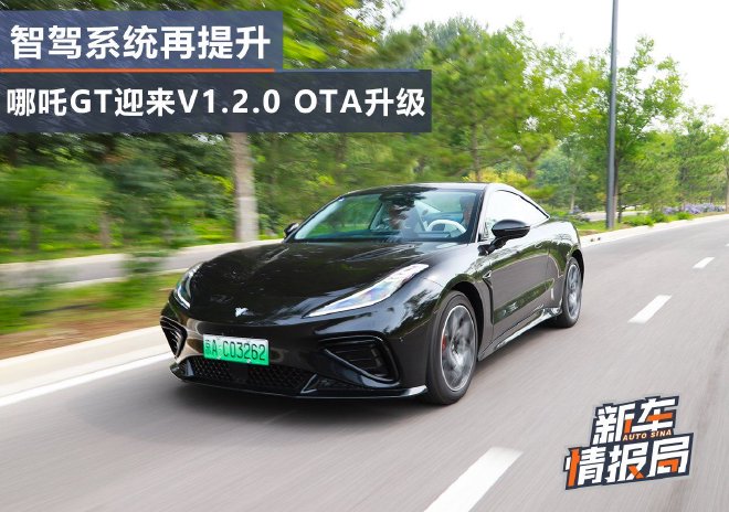 智驾系统再提升 试驾新款哪吒GT