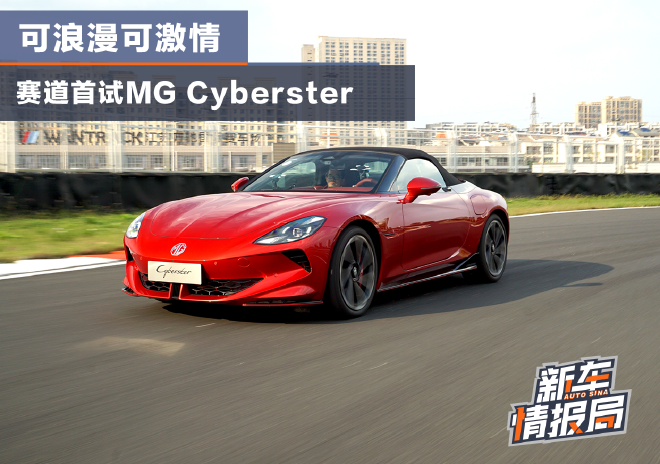 可浪漫可激情 赛道试驾MG Cyberster