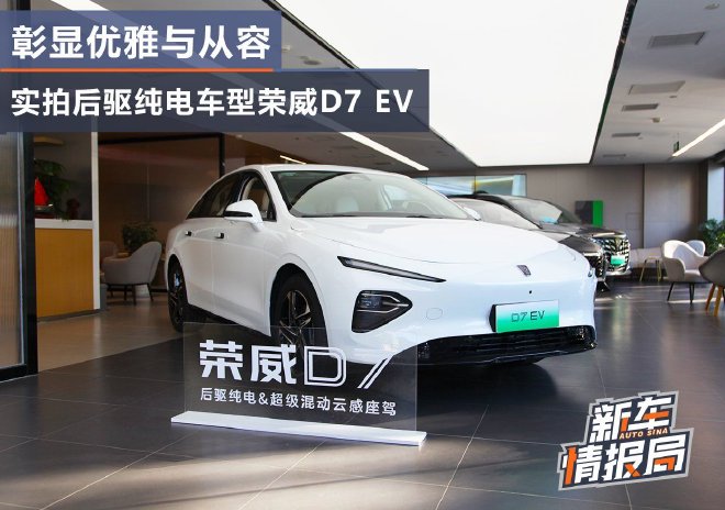 彰显优雅与从容实拍后驱纯电车型荣威D7EV