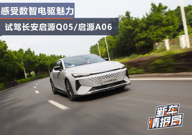 感受数智电驱魅力 试驾长安启源Q05/A06