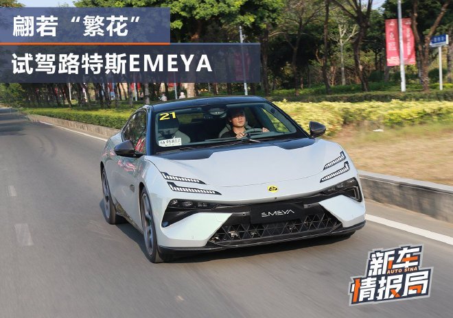 翩若“繁花”,试驾路特斯EMEYA