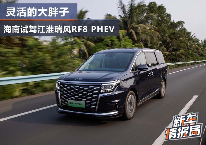 灵活的大胖子，海南试驾江淮瑞风RF8 PHEV