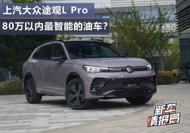 80万以内最智能的油车? 抢先体验上汽大众途观L Pro