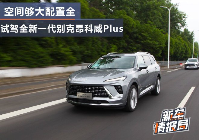 空间够大配置全 试驾全新一代别克昂科威Plus