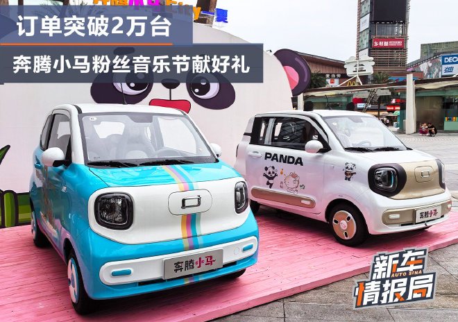 订单突破2万台 奔腾小马粉丝音乐节献好礼