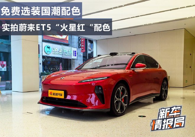 免费选装国潮配色 实拍蔚来ET5火星红