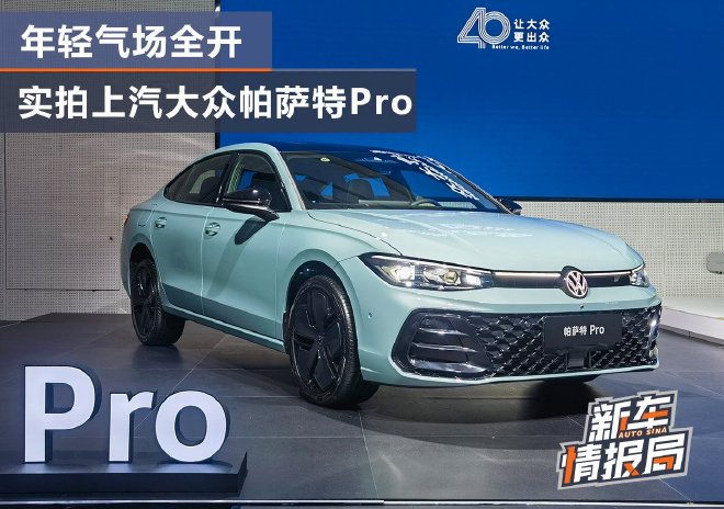 年轻气场全开,实拍上汽大众帕萨特Pro