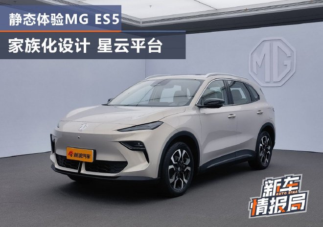 家族化设计 星云平台 静态体验MG ES5