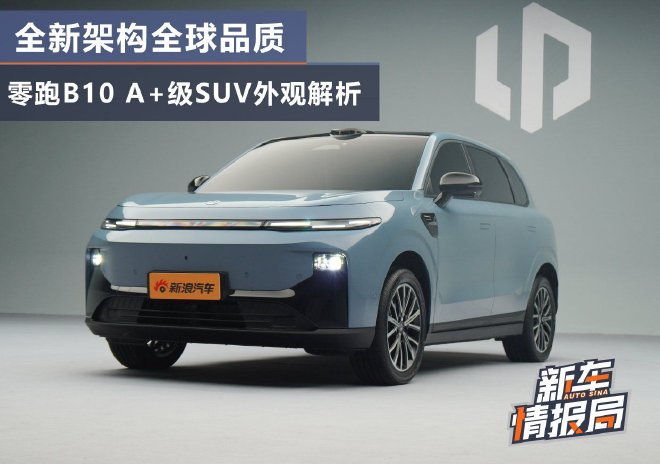全新架构全球品质 零跑B10 A+级SUV外观解析