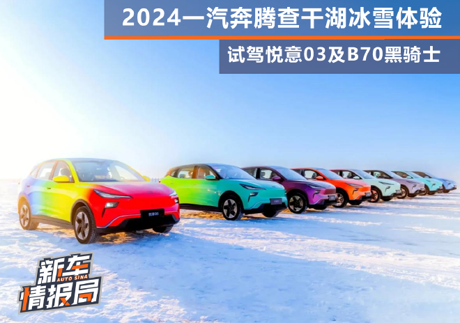 2024一汽奔腾查干湖冰雪体验 试驾悦意03及B70黑骑士
