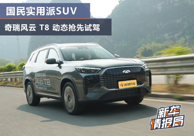国民实用派SUV什么样?奇瑞风云T8抢先试驾