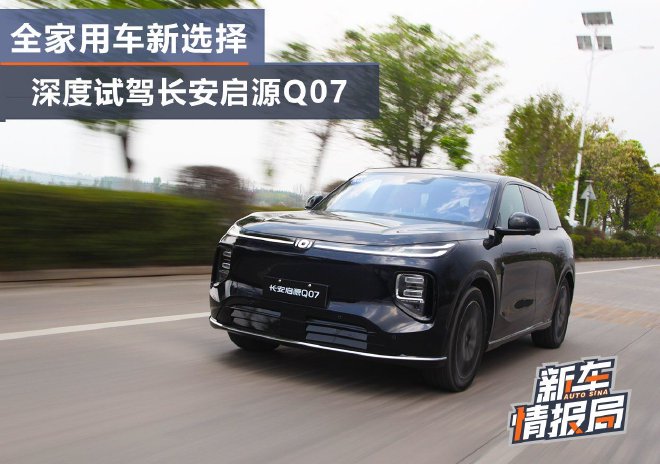 全家用车新选择 深度试驾长安启源Q07