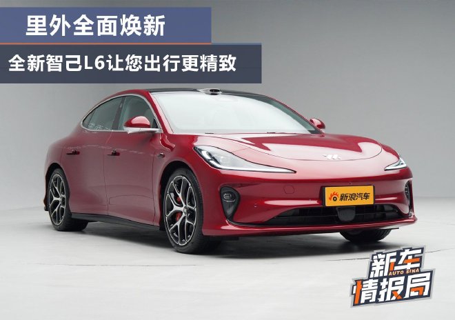 里外全面焕新 全新智己L6让您出行更精致