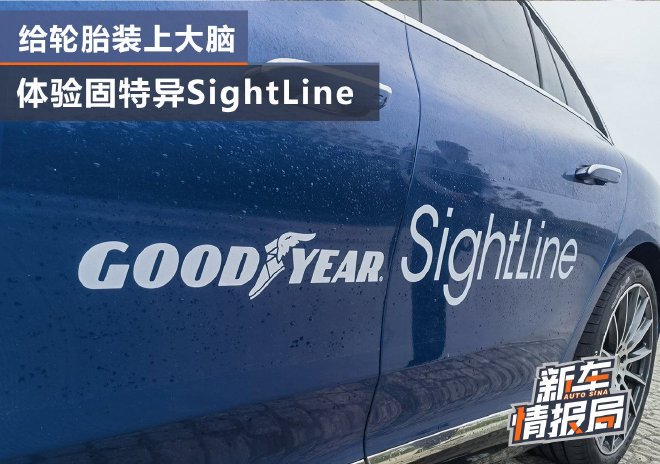 给轮胎装上大脑 体验固特异SightLine智能轮胎
