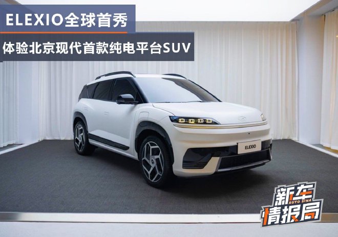 北京现代首款纯电平台SUV ELEXIO全球首秀