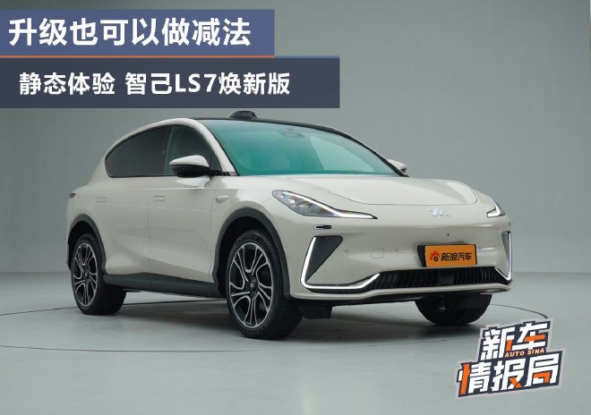 升级也可以做减法 静态体验智己LS7焕新版