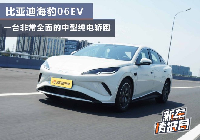 比亚迪海豹06EV 一台非常全面的中型纯电轿跑