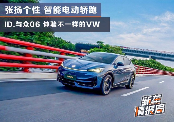 智能电动轿跑 ID.与众06 体验不一样的VW