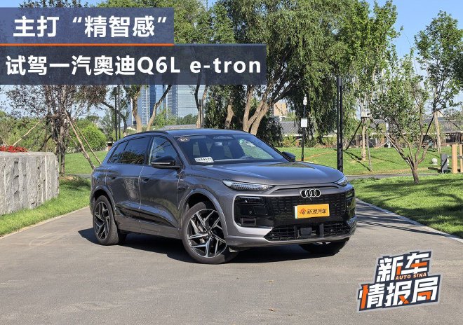 主打“精智感” 试驾一汽奥迪Q6L e-tron