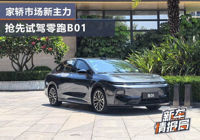 家轿市场新主力 抢先试驾零跑B01