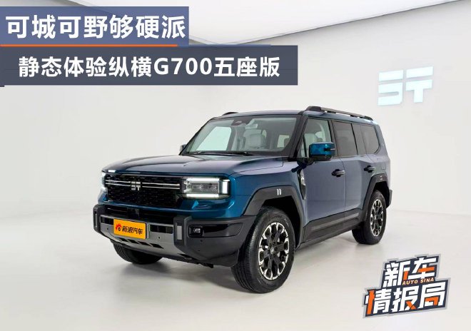 可城可野够硬派 静态体验纵横G700五座版
