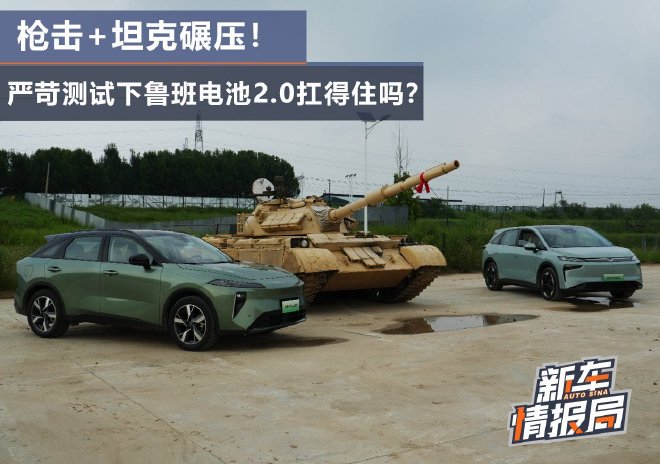 枪击+坦克碾压!鲁班电池2.0这次扛得住吗?