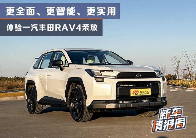 更全面 更智能 更好用 体验一汽丰田RAV4荣放