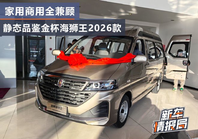 家用商用全兼顾 静态品鉴金杯海狮王2026款