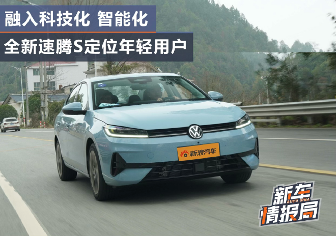 融入科技化 智能化 全新速腾S定位年轻用户