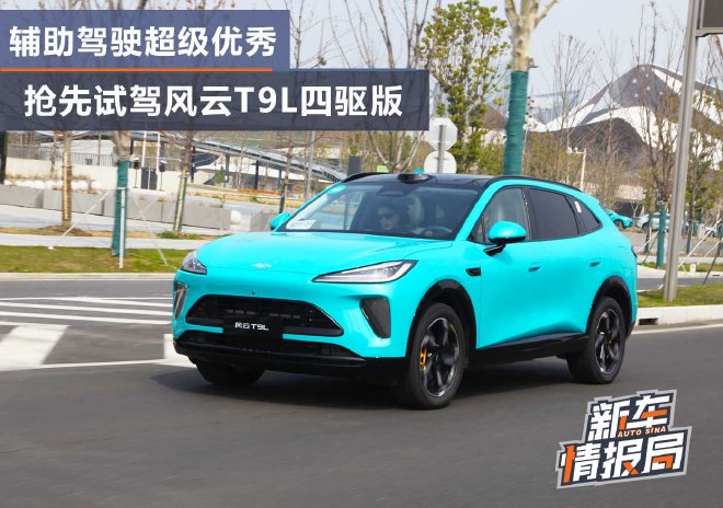智驾辅助超级优秀 抢先试驾风云T9L四驱版