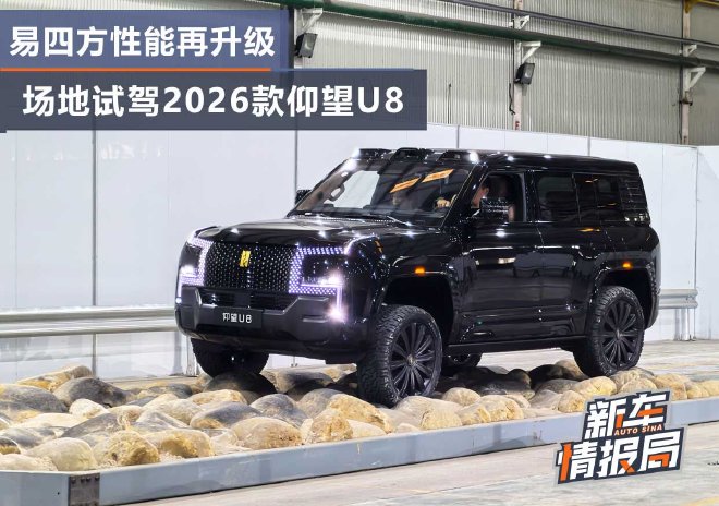 易四方性能再升级 场地试驾2026款仰望U8