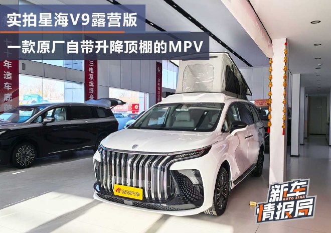 实拍星海V9露营版 一款原厂自带升降顶棚的MPV