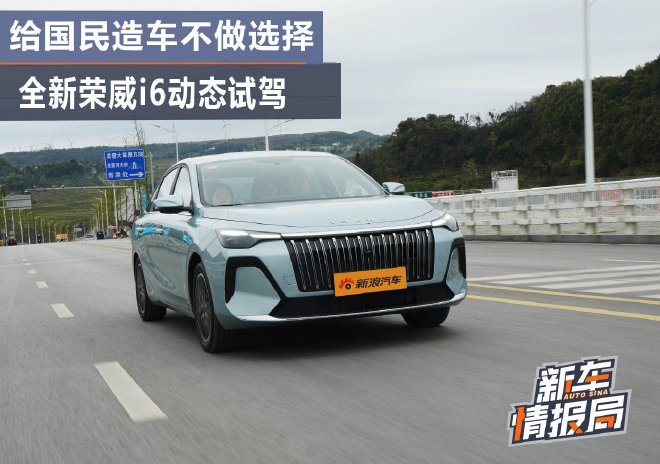 为国民造车不做选择 全新荣威i6动态试驾