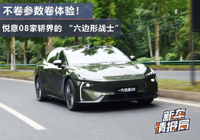 不卷参数卷体验 悦意08家轿界的“六边形战士”