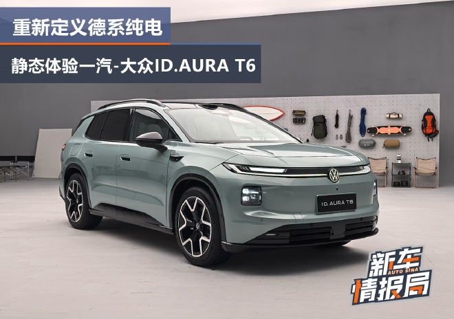 静态体验一汽-大众ID.AURA T6 重新定义实用德系纯电