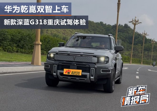 华为乾崑双智上车 全新深蓝G318重庆试驾体验