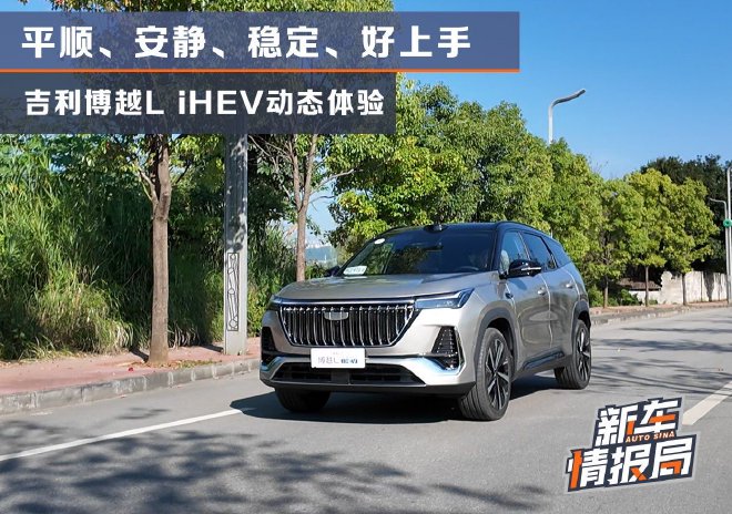 平顺/安静/稳定/好上手 吉利博越L iHEV动态试驾