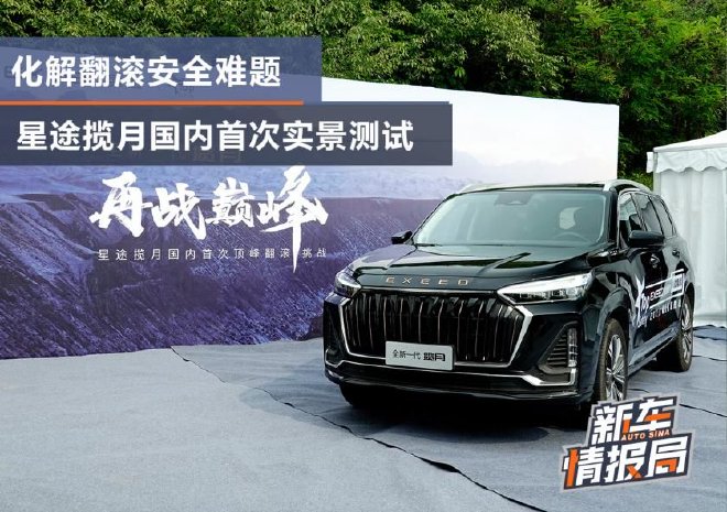 化解翻滚安全难题 星途揽月国内首次实景测试