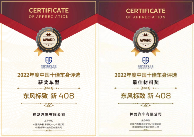 新408获“2022中国十佳车身”“最佳材料”双奖