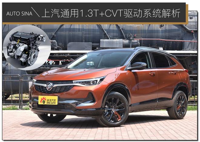 坚持正向开发 上汽通用1.3T+CVT驱动系统解析