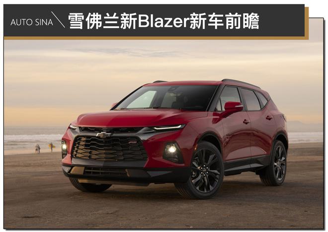 对手直指汉兰达 雪佛兰全新Blazer新车前瞻